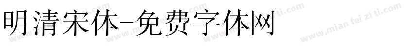 明清宋体字体转换