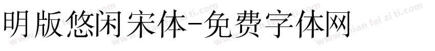 明版悠闲宋体字体转换
