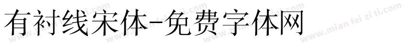 有衬线宋体字体转换