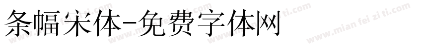 条幅宋体字体转换