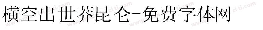 横空出世莽昆仑字体转换