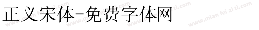 正义宋体字体转换
