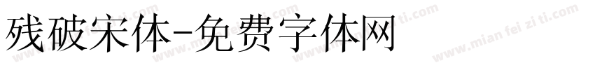 残破宋体字体转换