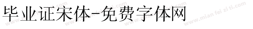 毕业证宋体字体转换