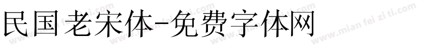 民国老宋体字体转换