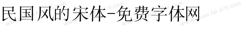 民国风的宋体字体转换