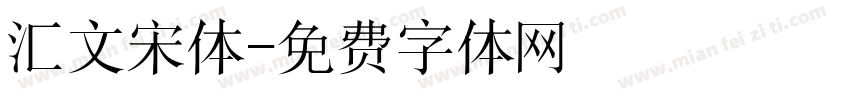 汇文宋体字体转换
