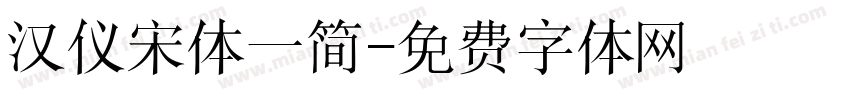 汉仪宋体一简字体转换