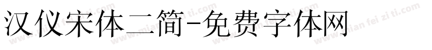 汉仪宋体二简字体转换