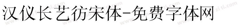 汉仪长艺彷宋体字体转换