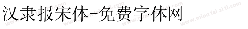 汉隶报宋体字体转换