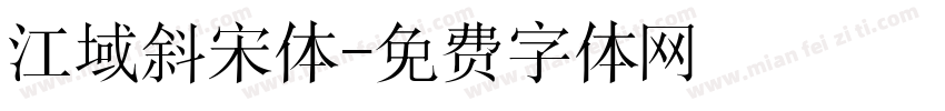 江域斜宋体字体转换