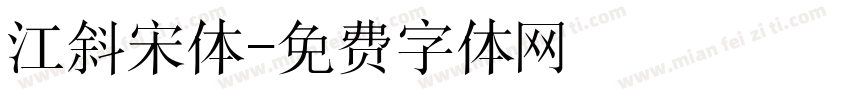 江斜宋体字体转换