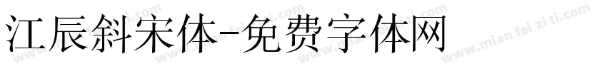 江辰斜宋体字体转换
