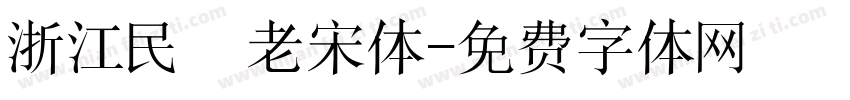 浙江民間老宋体字体转换