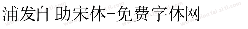 浦发自助宋体字体转换