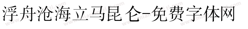 浮舟沧海立马昆仑字体转换
