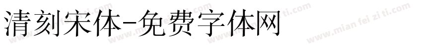 清刻宋体字体转换