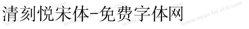 清刻悦宋体字体转换