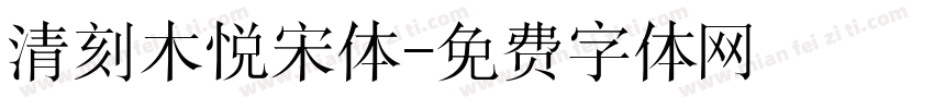清刻木悦宋体字体转换