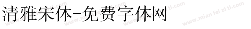 清雅宋体字体转换