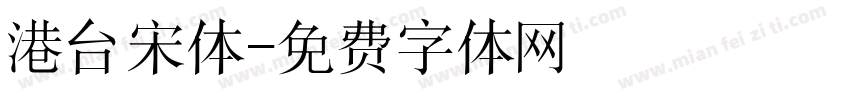 港台宋体字体转换