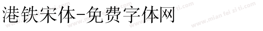 港铁宋体字体转换
