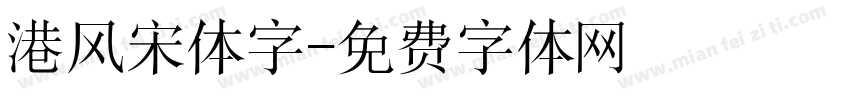 港风宋体字字体转换