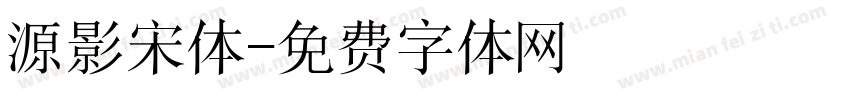 源影宋体字体转换