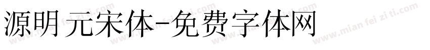 源明元宋体字体转换