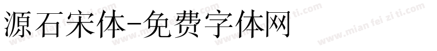 源石宋体字体转换