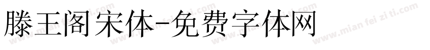 滕王阁宋体字体转换