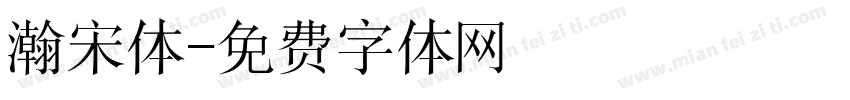 瀚宋体字体转换