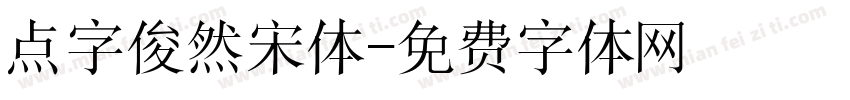 点字俊然宋体字体转换