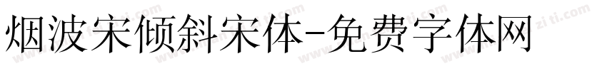 烟波宋倾斜宋体字体转换