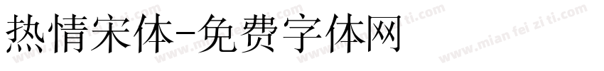 热情宋体字体转换