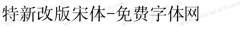 特新改版宋体字体转换