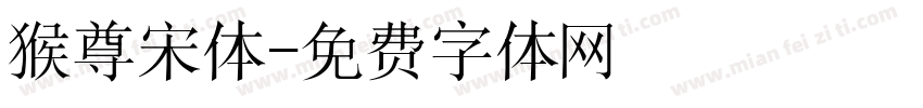 猴尊宋体字体转换