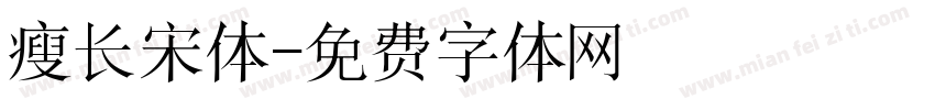 瘦长宋体字体转换