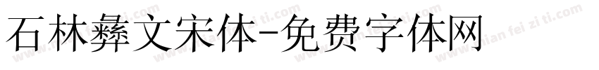 石林彝文宋体字体转换