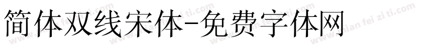 简体双线宋体字体转换