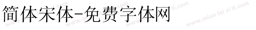 简体宋体字体转换