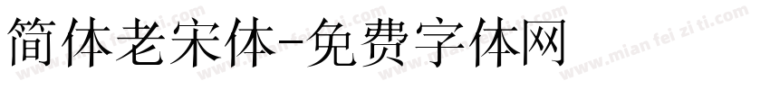 简体老宋体字体转换