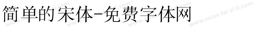 简单的宋体字体转换