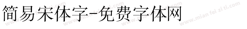 简易宋体字字体转换