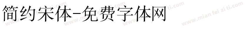 简约宋体字体转换