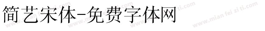 简艺宋体字体转换