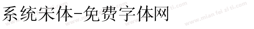 系统宋体字体转换