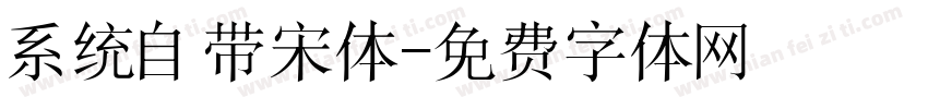 系统自带宋体字体转换