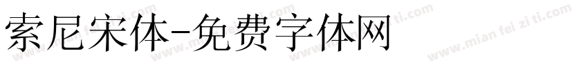 索尼宋体字体转换